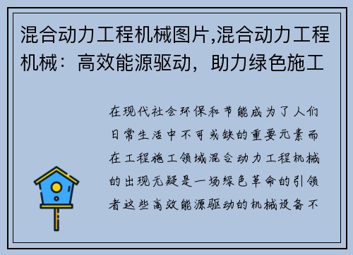 混合动力工程机械图片,混合动力工程机械：高效能源驱动，助力绿色施工