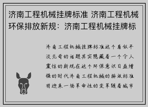 济南工程机械挂牌标准 济南工程机械环保排放新规：济南工程机械挂牌标准解析