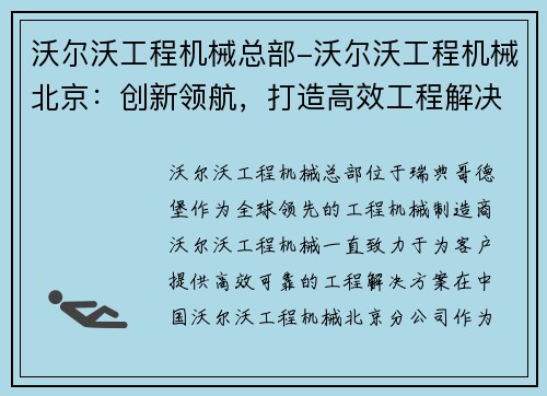 沃尔沃工程机械总部-沃尔沃工程机械北京：创新领航，打造高效工程解决方案