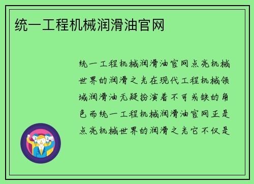统一工程机械润滑油官网