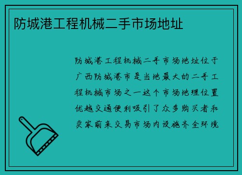 防城港工程机械二手市场地址