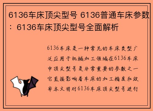 6136车床顶尖型号 6136普通车床参数：6136车床顶尖型号全面解析