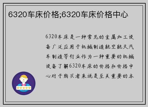 6320车床价格;6320车床价格中心