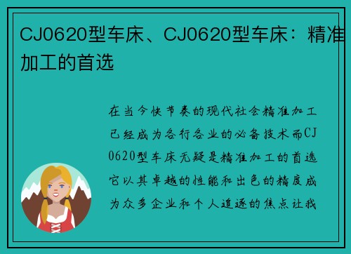 CJ0620型车床、CJ0620型车床：精准加工的首选