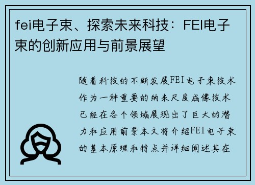 fei电子束、探索未来科技：FEI电子束的创新应用与前景展望