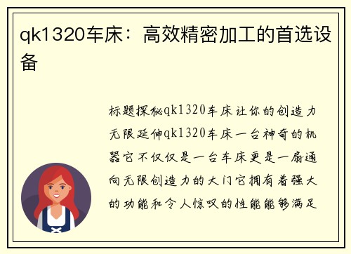 qk1320车床：高效精密加工的首选设备