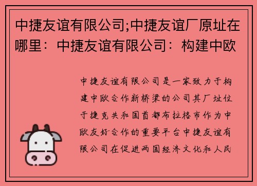 中捷友谊有限公司;中捷友谊厂原址在哪里：中捷友谊有限公司：构建中欧合作新桥梁