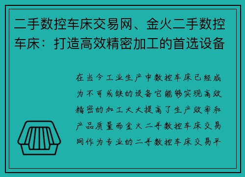 二手数控车床交易网、金火二手数控车床：打造高效精密加工的首选设备