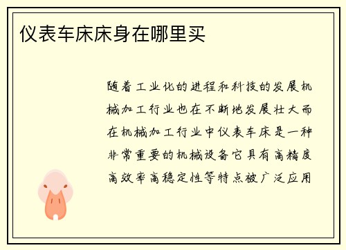 仪表车床床身在哪里买