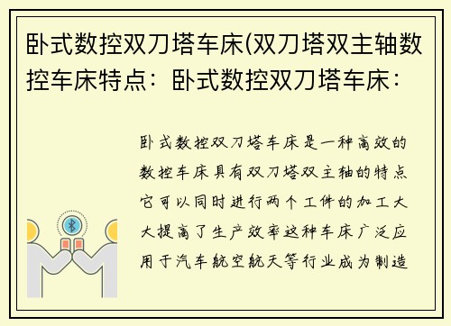 卧式数控双刀塔车床(双刀塔双主轴数控车床特点：卧式数控双刀塔车床：革新制造业的高效利器)
