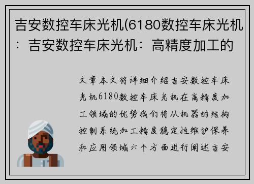 吉安数控车床光机(6180数控车床光机：吉安数控车床光机：高精度加工的首选设备)