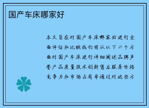 国产车床哪家好