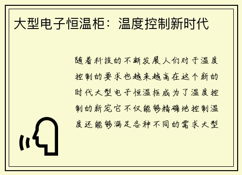 大型电子恒温柜：温度控制新时代