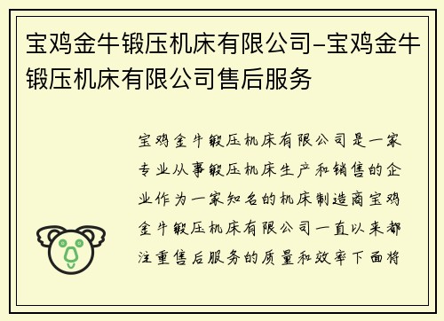 宝鸡金牛锻压机床有限公司-宝鸡金牛锻压机床有限公司售后服务