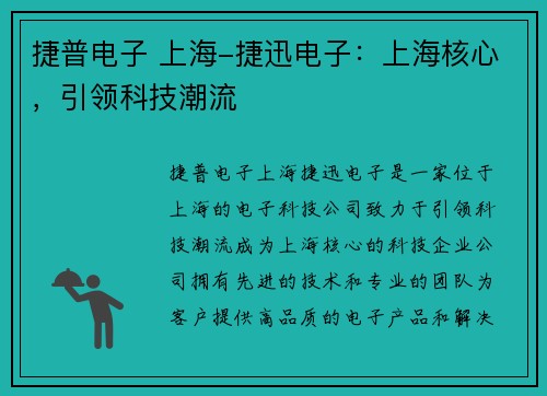 捷普电子 上海-捷迅电子：上海核心，引领科技潮流