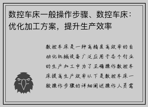 数控车床一般操作步骤、数控车床：优化加工方案，提升生产效率