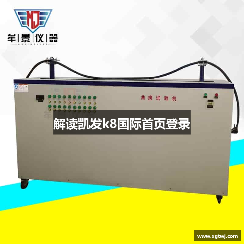 解读凯发k8国际首页登录