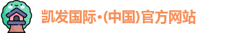 凯发国际·(中国)官方网站